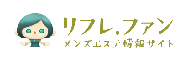 メンズエステ｜リフレ.ファン