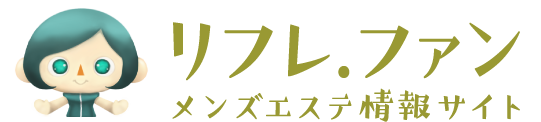 メンズエステ｜リフレ.ファン